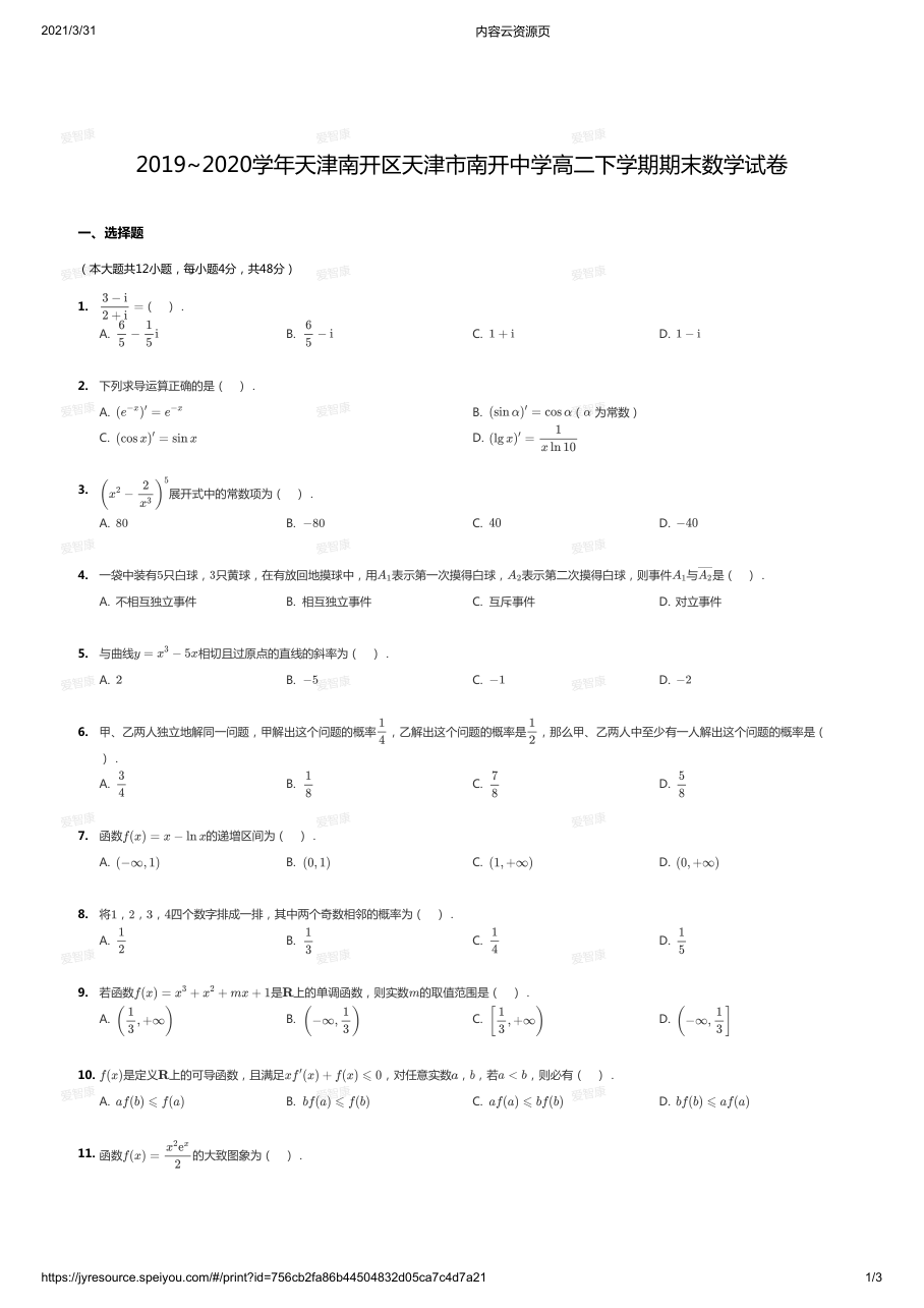 2019~2020学年天津南开区天津市南开中学高二下学期期末数学试卷.pdf 第 1 页